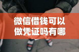 微信借钱可以做凭证吗有哪些？7个网贷口子推荐给你