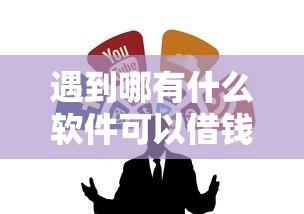 遇到哪有什么软件可以借钱怎么办?或可尝试这5个上海贷款平台 遇到哪有什么软件可以借钱怎么办?或可尝试这5个上海贷款平台