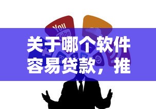 关于哪个软件容易贷款，推荐5个贷款新口子不查征信2025给你