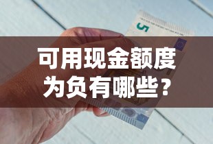 可用现金额度为负有哪些？10个貌似免审批、容易下款的借钱平台合集