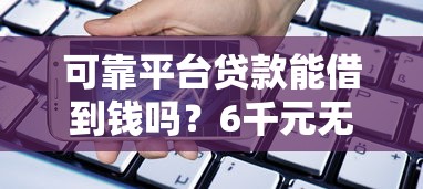 可靠平台贷款能借到钱吗？6千元无门槛借款8个平台推荐