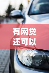 有网贷还可以贷款买车吗有哪些？分享7个黑口子必下款app2023