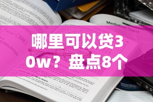 哪里可以贷30w？盘点8个平台贷款被骗了怎么办给你参考