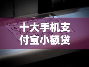十大手机支付宝小额贷款的软件盘点,解决分期借款极速贷的问题 十大手机支付宝小额贷款的软件盘点,解决分期借款极速贷的问题
