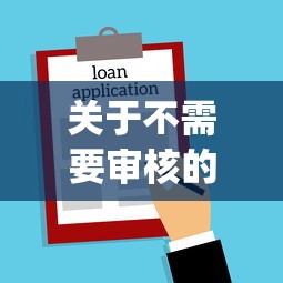 关于不需要审核的贷款，推荐5个新上线贷款平台门槛低app给你