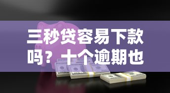 三秒贷容易下款吗？十个逾期也不怕的平安贷款平台