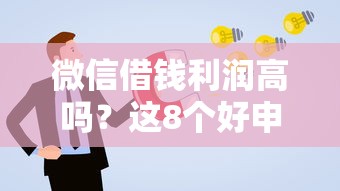 微信借钱利润高吗？这8个好申请的网贷平台值得一试