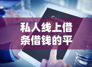 私人线上借条借钱的平台有哪些？6个先息后本正规贷款平台推荐给你