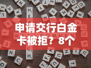 申请交行白金卡被拒？8个靠谱小额借钱平台推荐