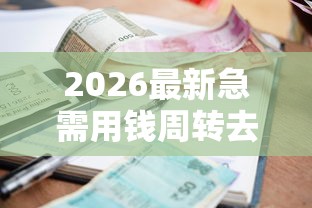 2026最新急需用钱周转去哪里借钱利息最低，总结十个逾期了下载什么软件可以借到钱！