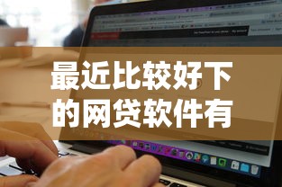 最近比较好下的网贷软件有哪些?网友亲测6个不看征信无视黑白百分百下款平台盘点 最近比较好下的网贷软件有哪些?网友亲测6个不看征信无视黑白百分百下款平台盘点