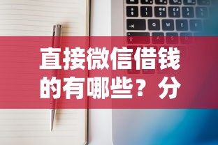 直接微信借钱的有哪些？分享7个10000元无门槛私借平台