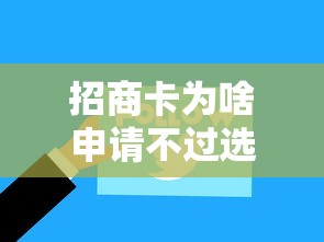 招商卡为啥申请不过选哪个平台？7个花户能下款的口子推荐