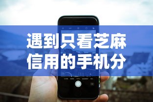 遇到只看芝麻信用的手机分期平台怎么办？或可尝试这6个平台可以百分百借款网贷