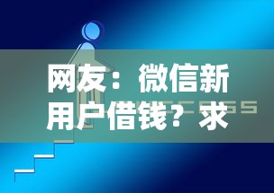 网友：微信新用户借钱？求介绍几款好贷款的平台