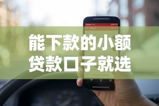 能下款的小额贷款口子就选这5个1千元贷款平台电话