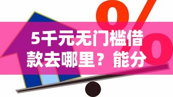 5千元无门槛借款去哪里？能分期还的贷款软件看这7个平台