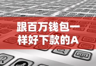 跟百万钱包一样好下款的APP？分享5个类似高炮口子的平台