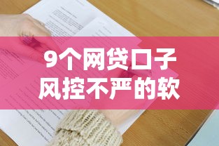 9个网贷口子风控不严的软件推荐，专为攻克网贷能贷20万吗现在难题