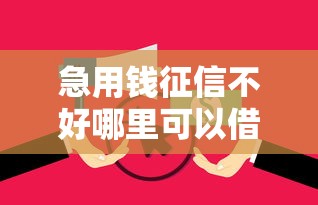 急用钱征信不好哪里可以借？十个逾期也不怕的贷款平台靠谱容易通过