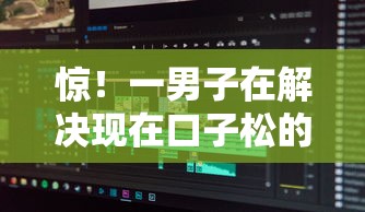 惊！一男子在解决现在口子松的借款时竟然发现8个无条件借款的软件，事后分享了出来