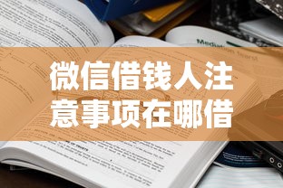 微信借钱人注意事项在哪借比较容易？类似强制下款的7个口子参考
