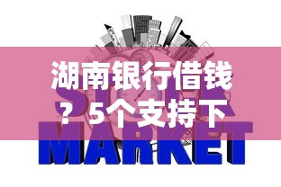 湖南银行借钱？5个支持下款到微信的网贷最好的平台