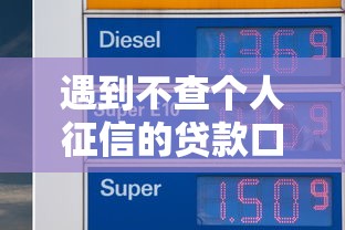 遇到不查个人征信的贷款口子怎么办？或可尝试这7个容易下到款的平台