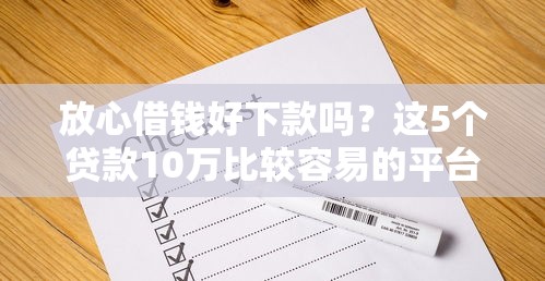 放心借钱好下款吗？这5个贷款10万比较容易的平台可以试试