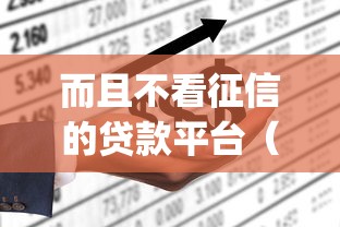 而且不看征信的贷款平台（最新发布！）6个黑户成功获取大额贷款的app