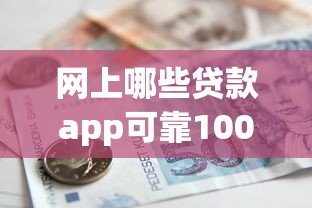 网上哪些贷款app可靠10000元无门槛本月借款平台力荐！分享小额网贷口子10000元无门槛借款