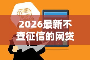 2026最新不查征信的网贷平台必下款，总结十个平台审核通过率高！