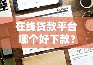 在线贷款平台哪个好下款？看看这8个贷款平台有没有能下款的