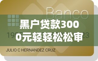 黑户贷款3000元轻轻松松审核通过能借到钱吗？1万元无门槛借款8个平台推荐