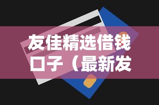 友佳精选借钱口子（最新发布！）6个无视一切包下款的贷款口子