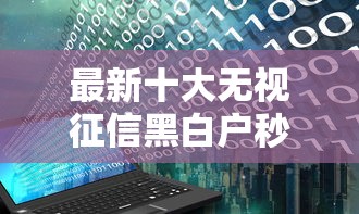 最新十大无视征信黑白户秒下款的贷款，专治支付分和芝麻分贷款