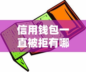 信用钱包一直被拒有哪些？8个网贷平台倒闭名单推荐给你