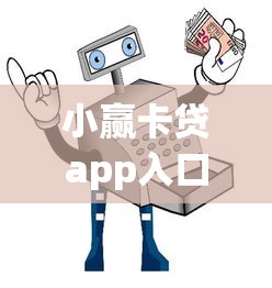 小赢卡贷app入口？5个平台试试看哪个能下款