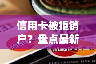信用卡被拒销户？盘点最新6个芝麻信用可以借钱的app