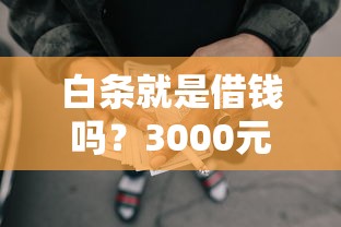 白条就是借钱吗？3000元无门槛借款平台推荐，7个黑户也能借款的软件盘点