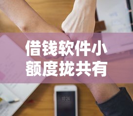 借钱软件小额度拢共有哪些选择？9个2025互联网正规持牌贷款平台详解