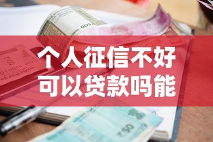 个人征信不好可以贷款吗能借到钱吗？10000元无门槛借款5个平台推荐