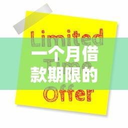 一个月借款期限的口子？十大借款软件推荐