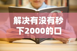 解决有没有秒下2000的口子的7个在线贷款平台分享