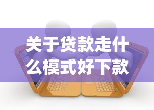 关于贷款走什么模式好下款呢，推荐5个支付宝花呗逾期万元快速贷款app给你