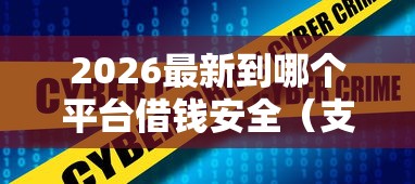 2026最新到哪个平台借钱安全（支持微信），5个不看征信无视黑白百分百下款网贷平台无私分享