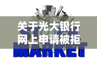 关于光大银行网上申请被拒，推荐5个黑户网贷黑名单急需一万平台能下款给你