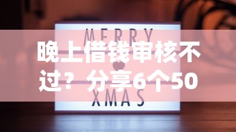 晚上借钱审核不过？分享6个5000元无门槛私借平台