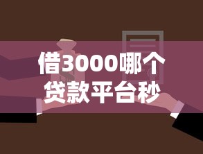 借3000哪个贷款平台秒下款最快？这8个征信黑了借款平台可以借钱应急可以试试