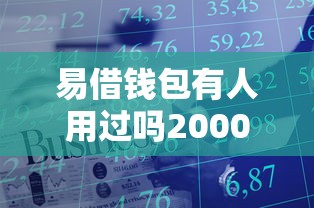 易借钱包有人用过吗2000元无门槛本月借款平台力荐！分享小额网贷口子2000元无门槛借款